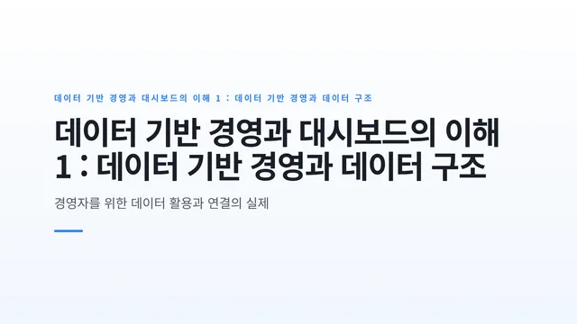 데이터 기반 경영과 대시보드의 이해 1 : 데이터 기반 경영과 데이터 구조