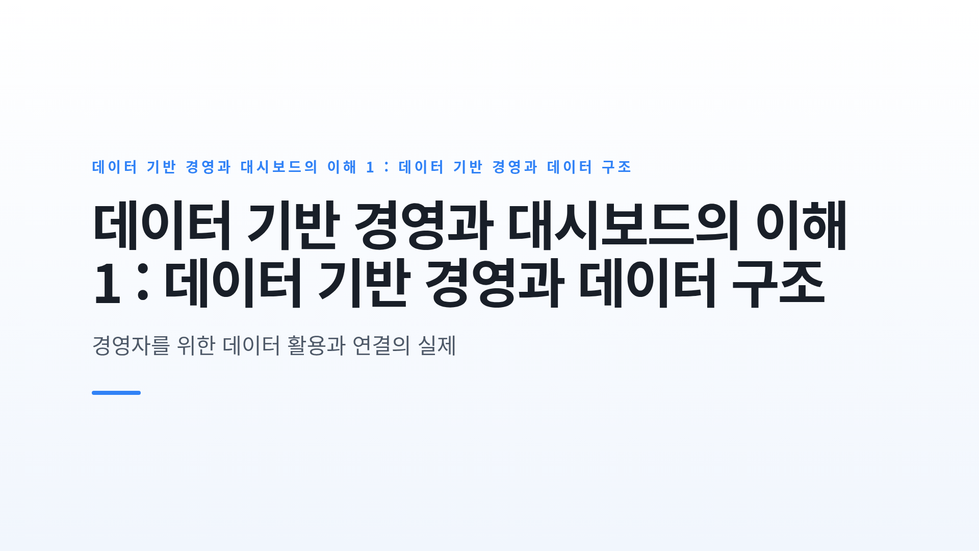 데이터 기반 경영과 대시보드의 이해 1 : 데이터 기반 경영과 데이터 구조