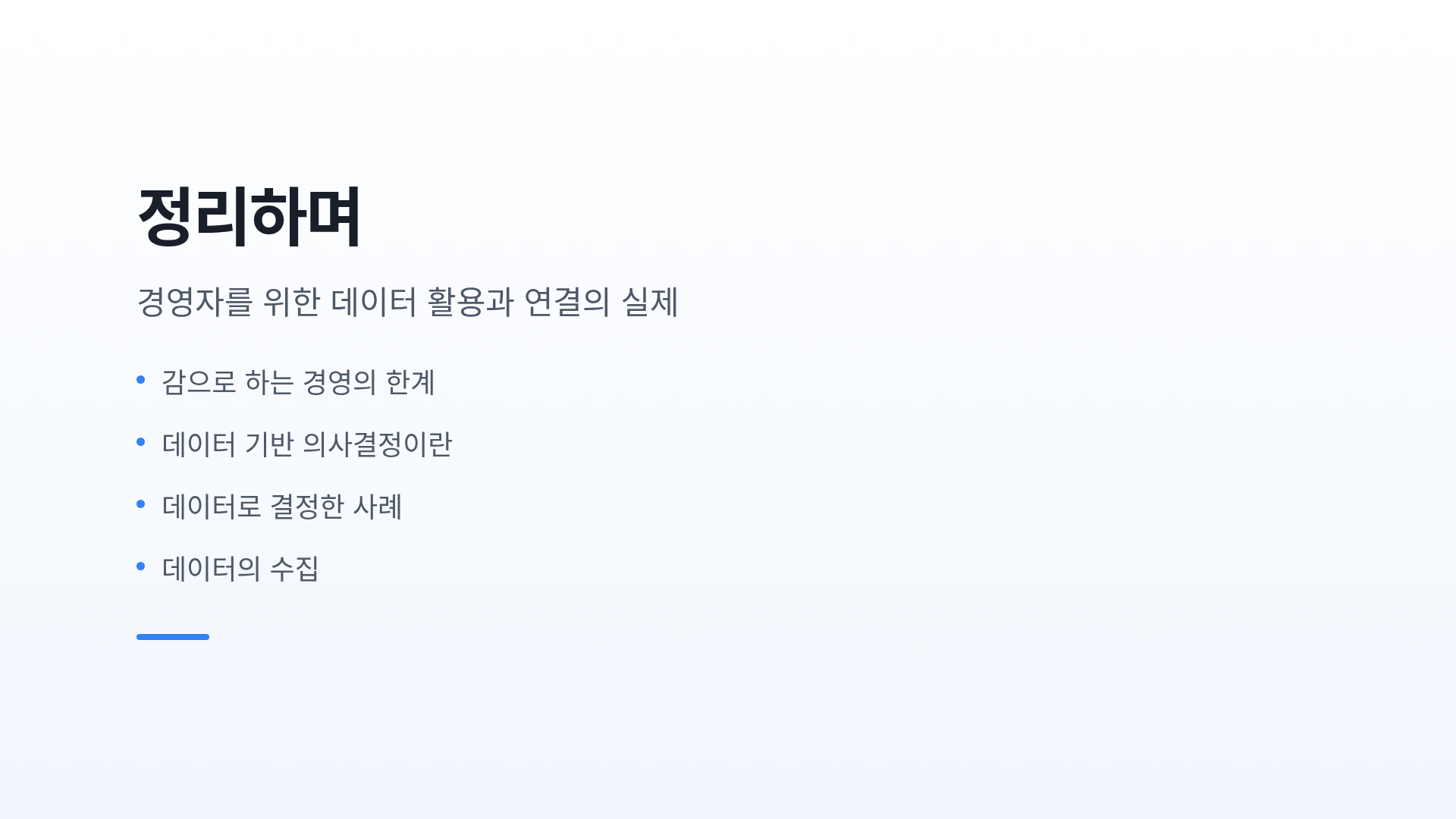 정리하며