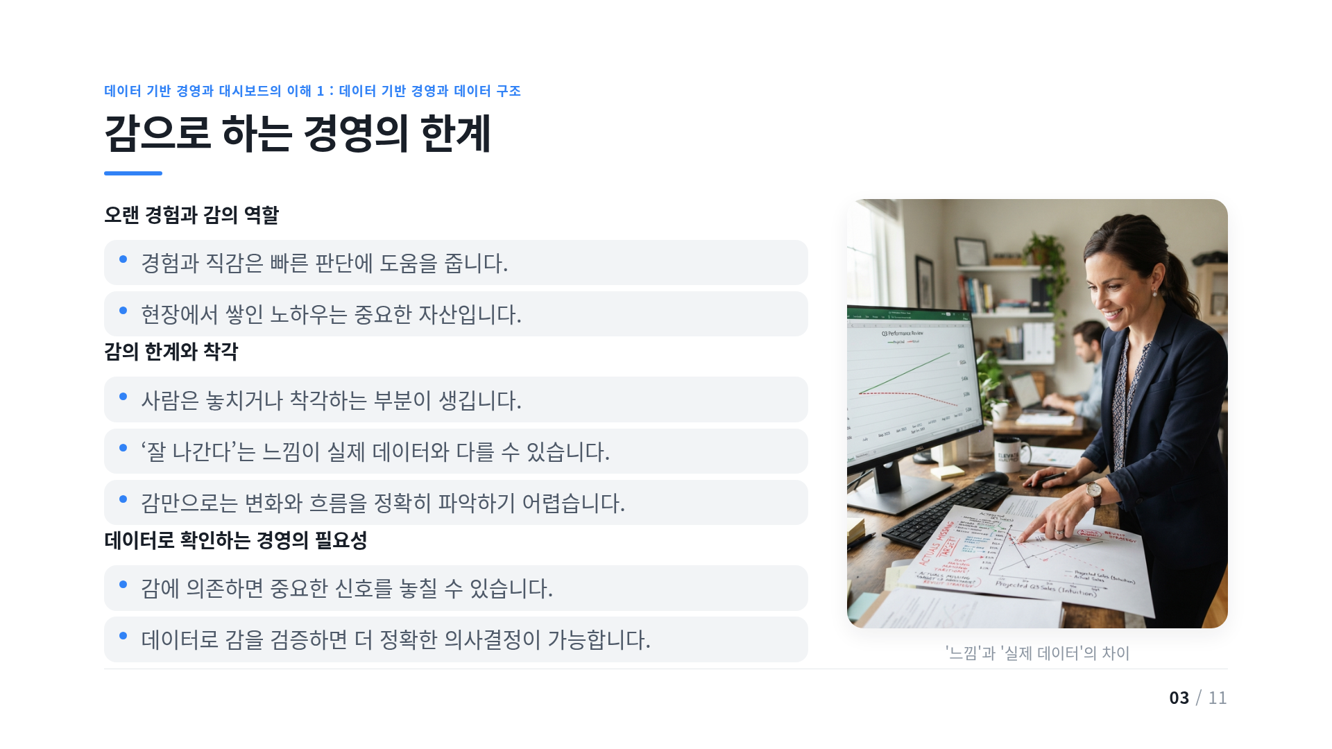 감으로 하는 경영의 한계