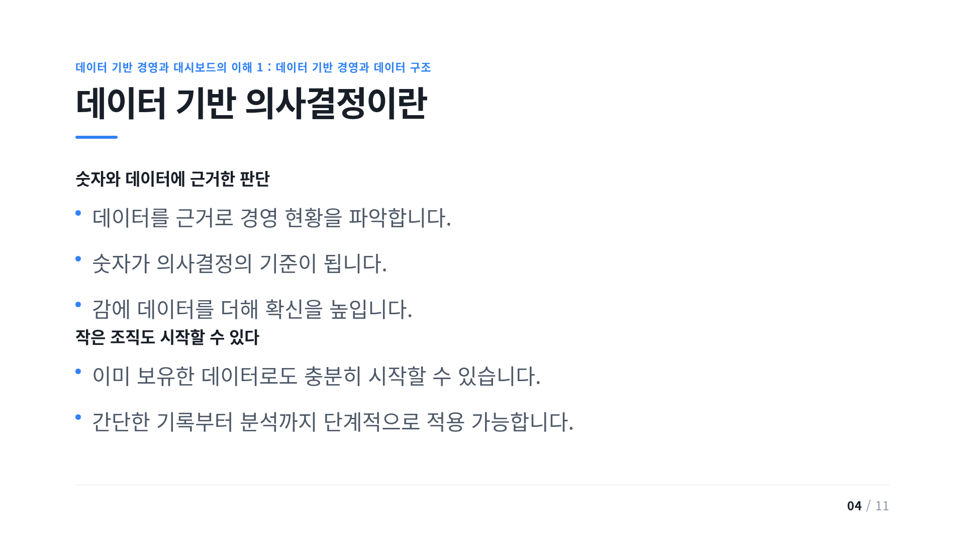 데이터 기반 의사결정이란