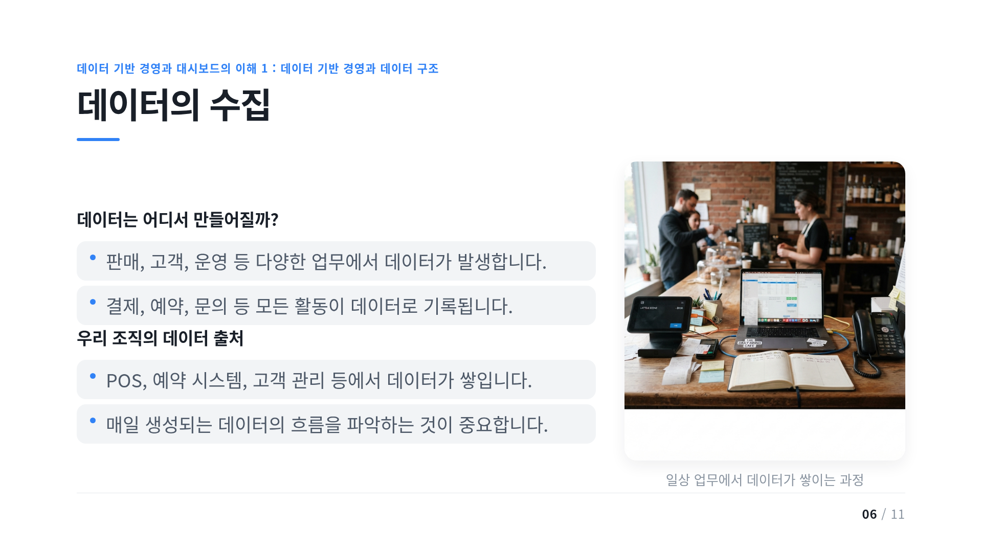 데이터의 수집