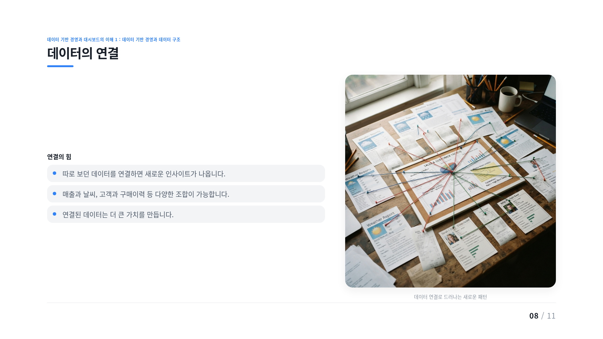 데이터의 연결