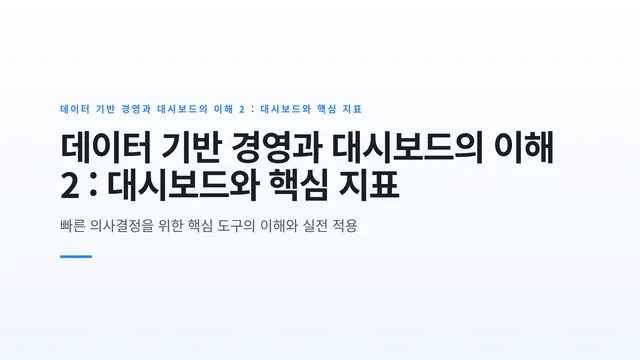 데이터 기반 경영과 대시보드의 이해 2 : 대시보드와 핵심 지표