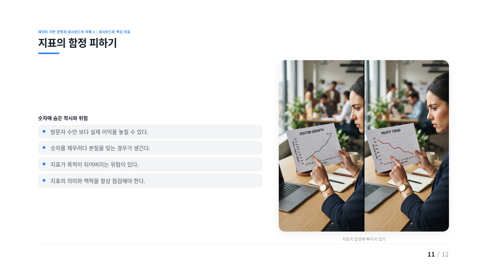지표의 함정 피하기