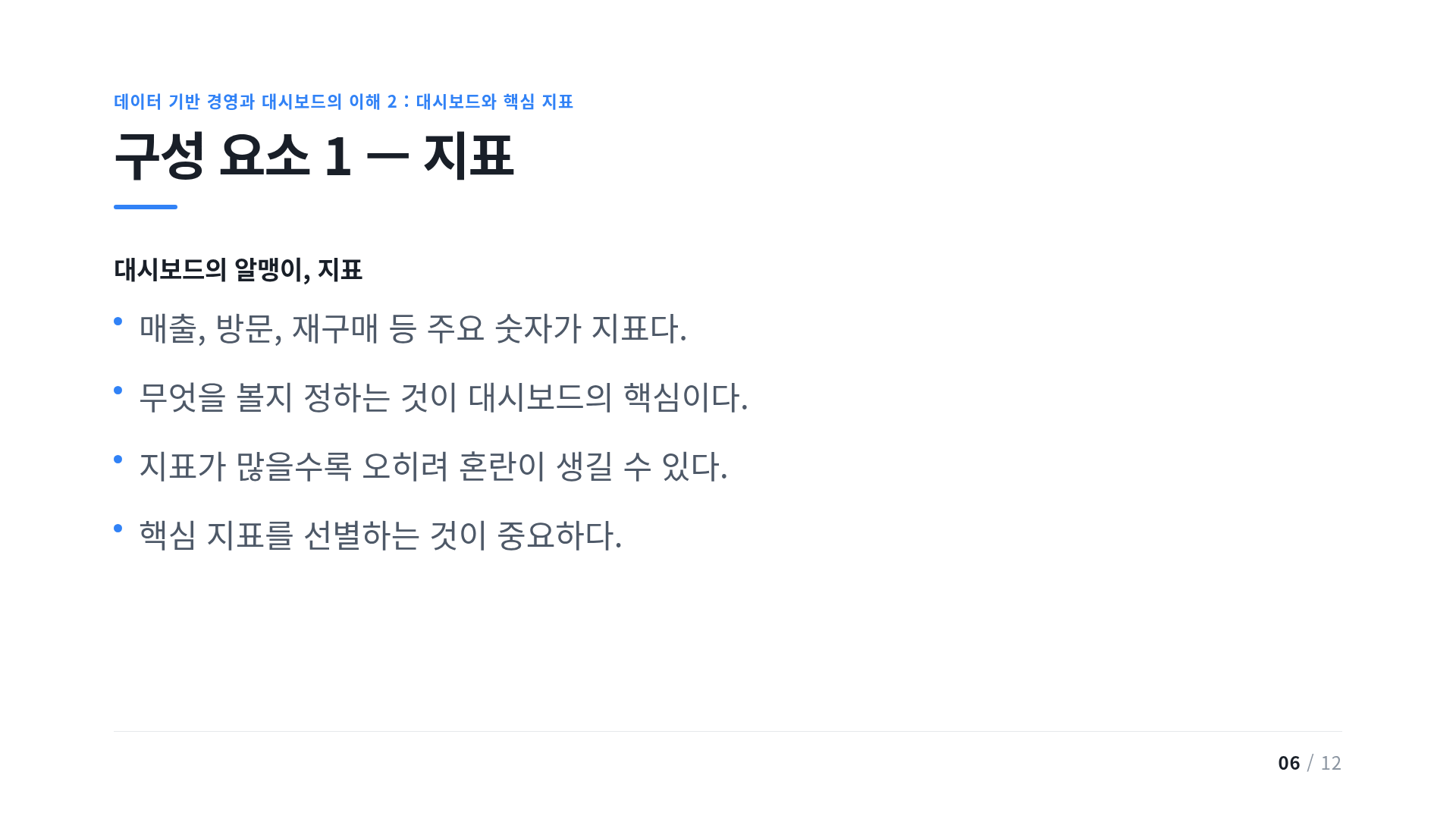 구성 요소 1 — 지표