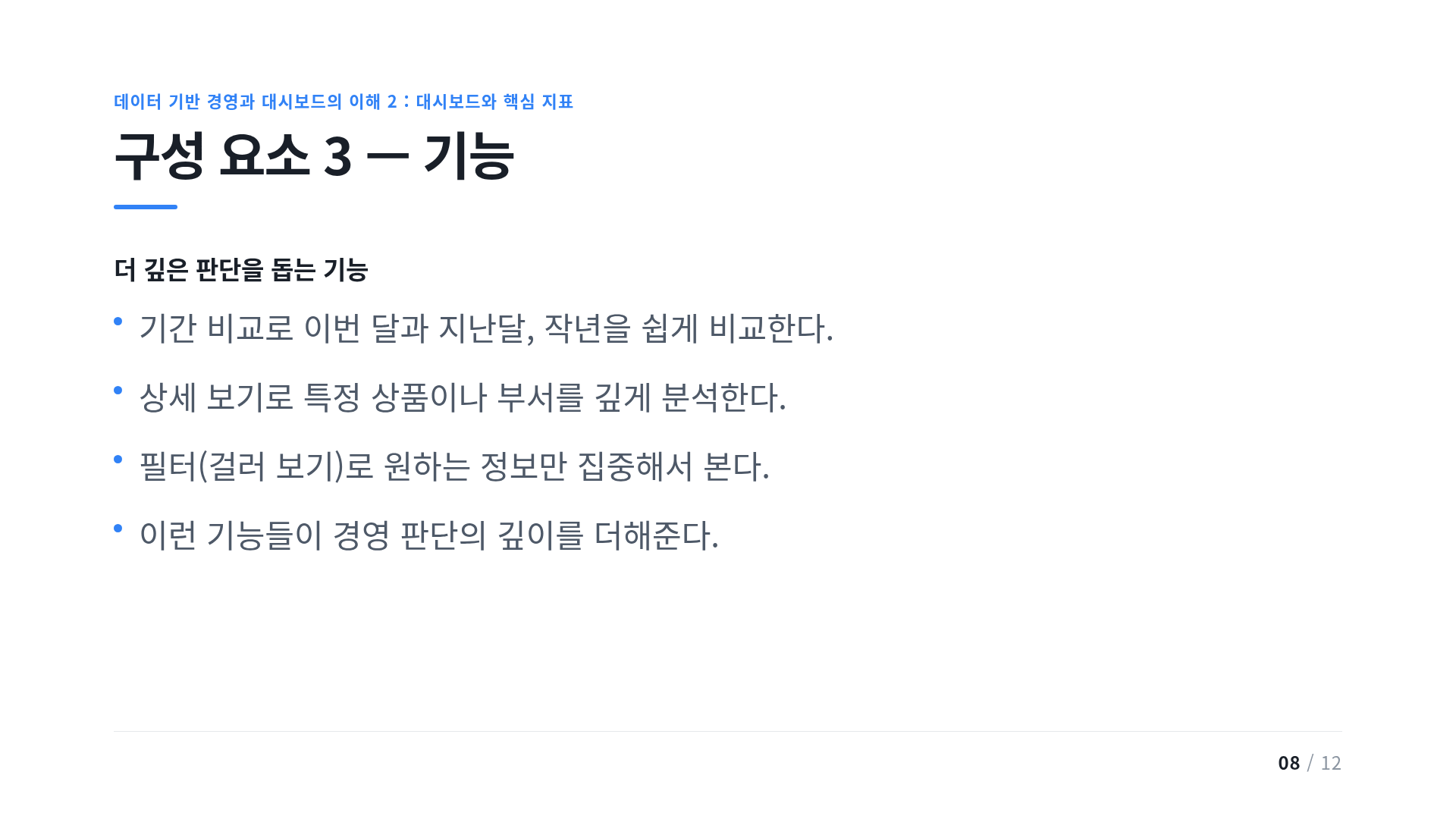 구성 요소 3 — 기능