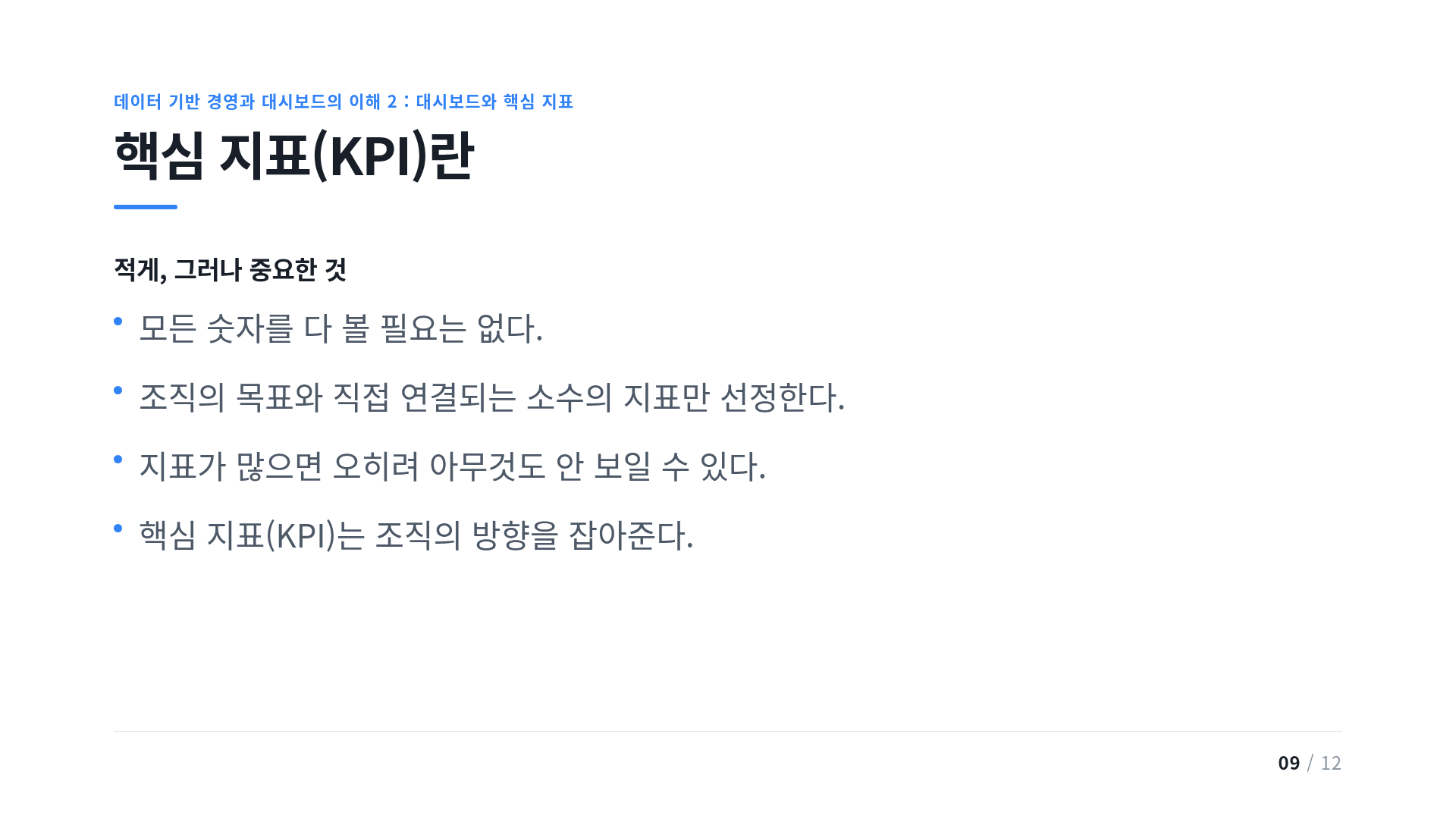 핵심 지표(KPI)란