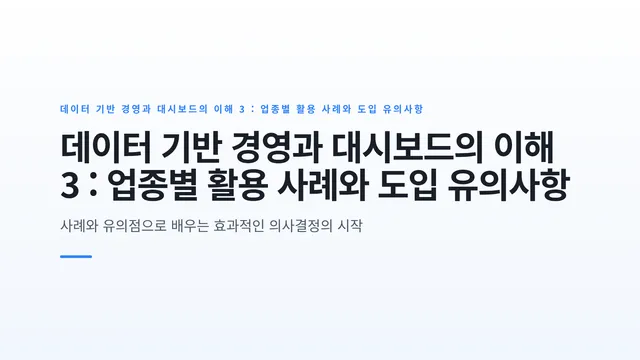 데이터 기반 경영과 대시보드의 이해 3 : 업종별 활용 사례와 도입 유의사항
