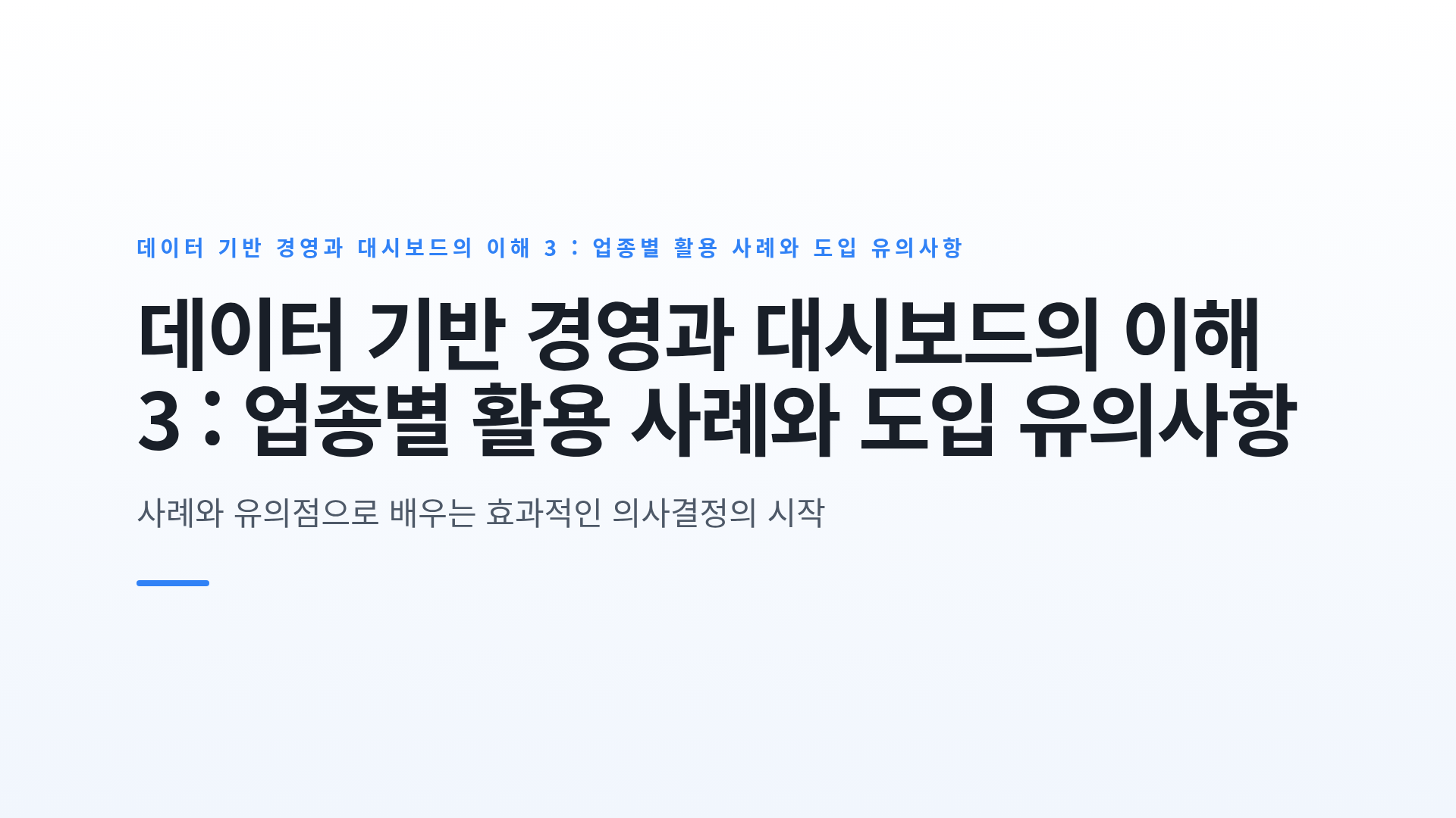 데이터 기반 경영과 대시보드의 이해 3 : 업종별 활용 사례와 도입 유의사항