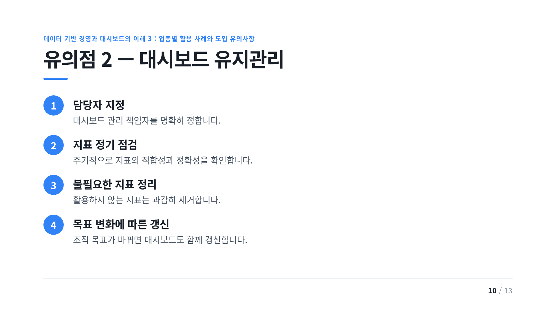 유의점 2 — 대시보드 유지관리