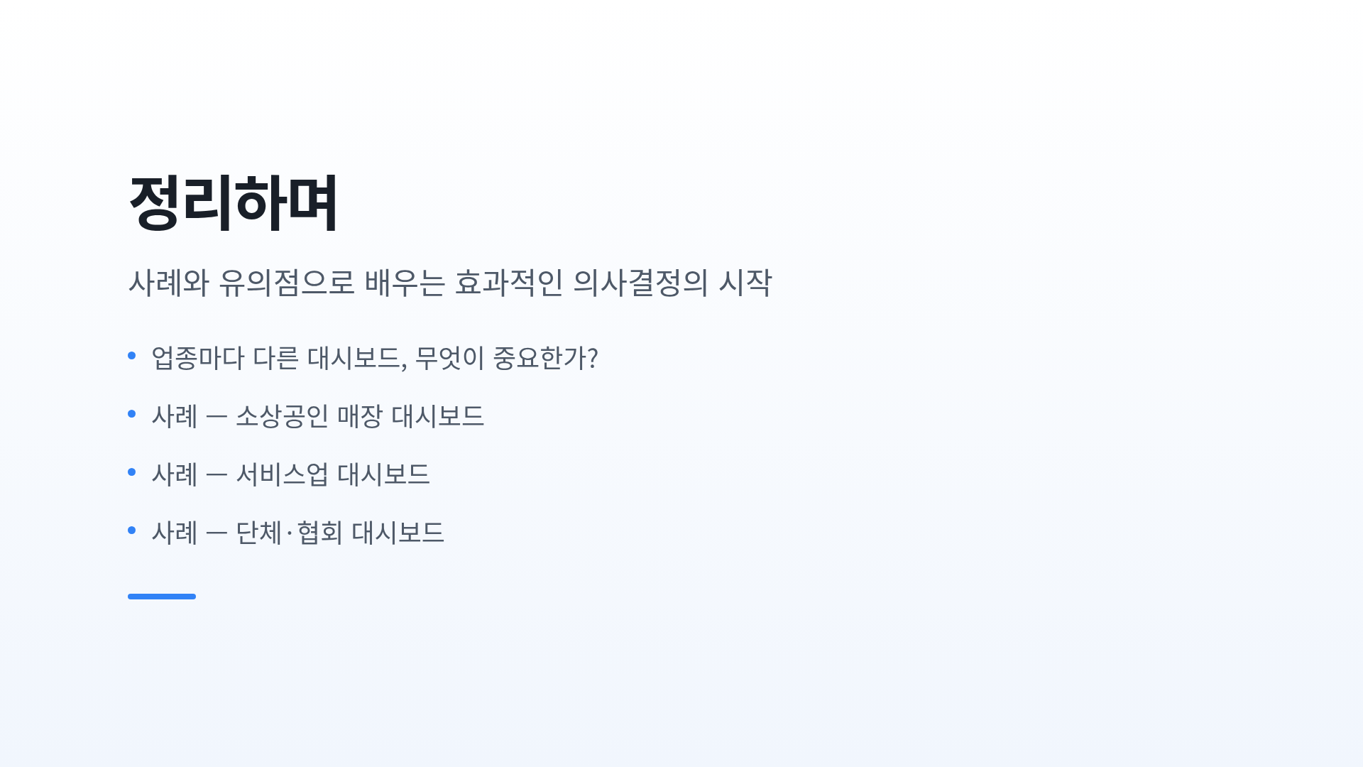 정리하며