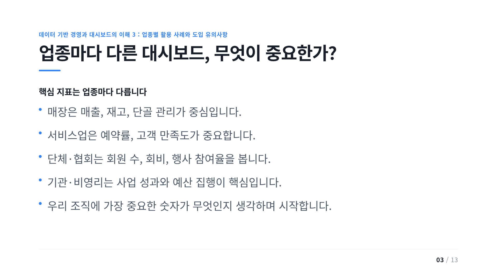 업종마다 다른 대시보드, 무엇이 중요한가?