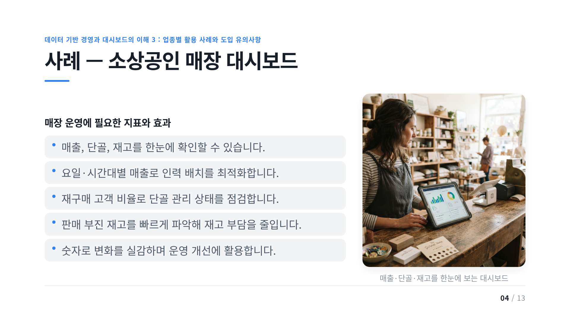 사례 — 소상공인 매장 대시보드