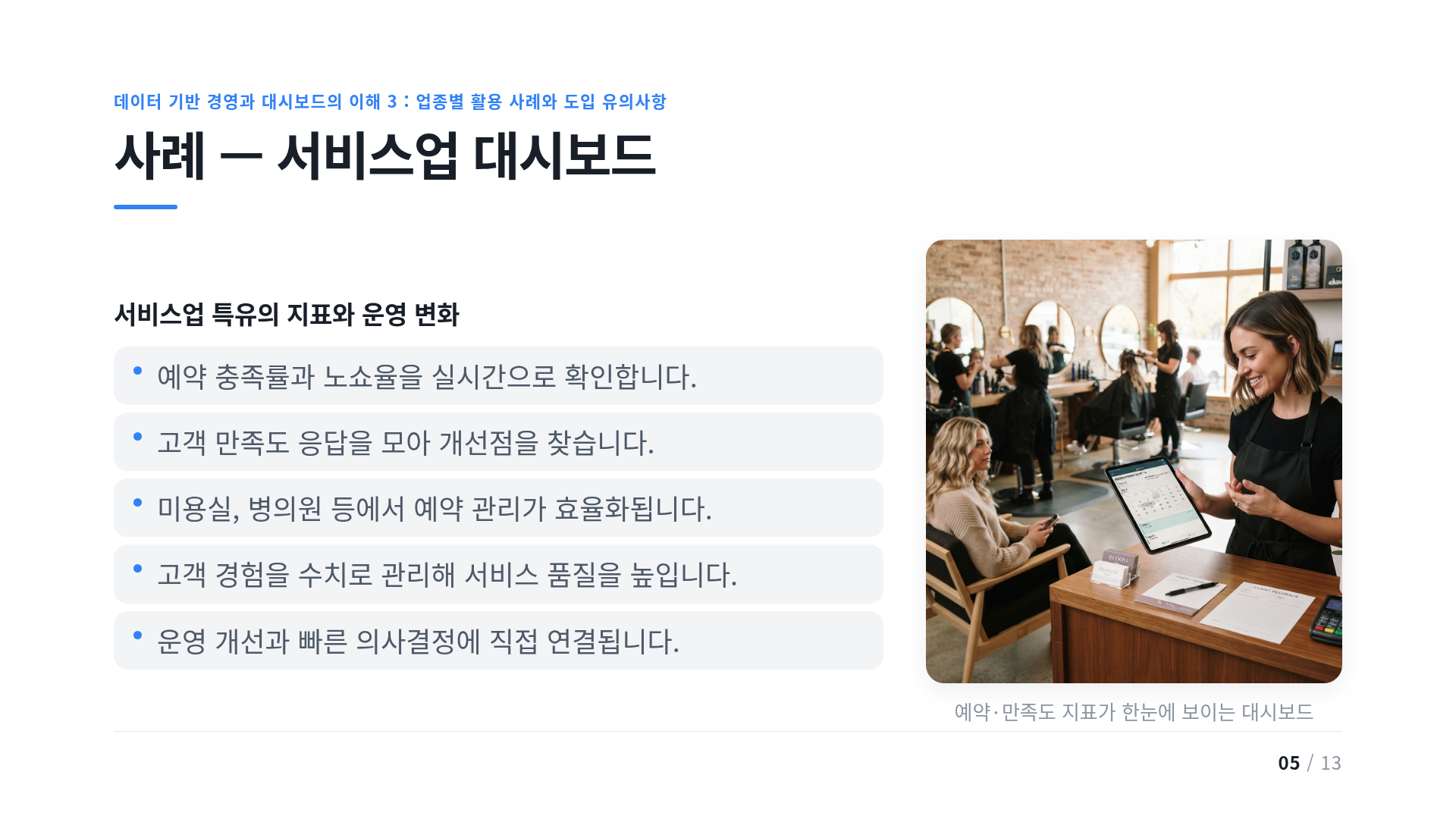 사례 — 서비스업 대시보드