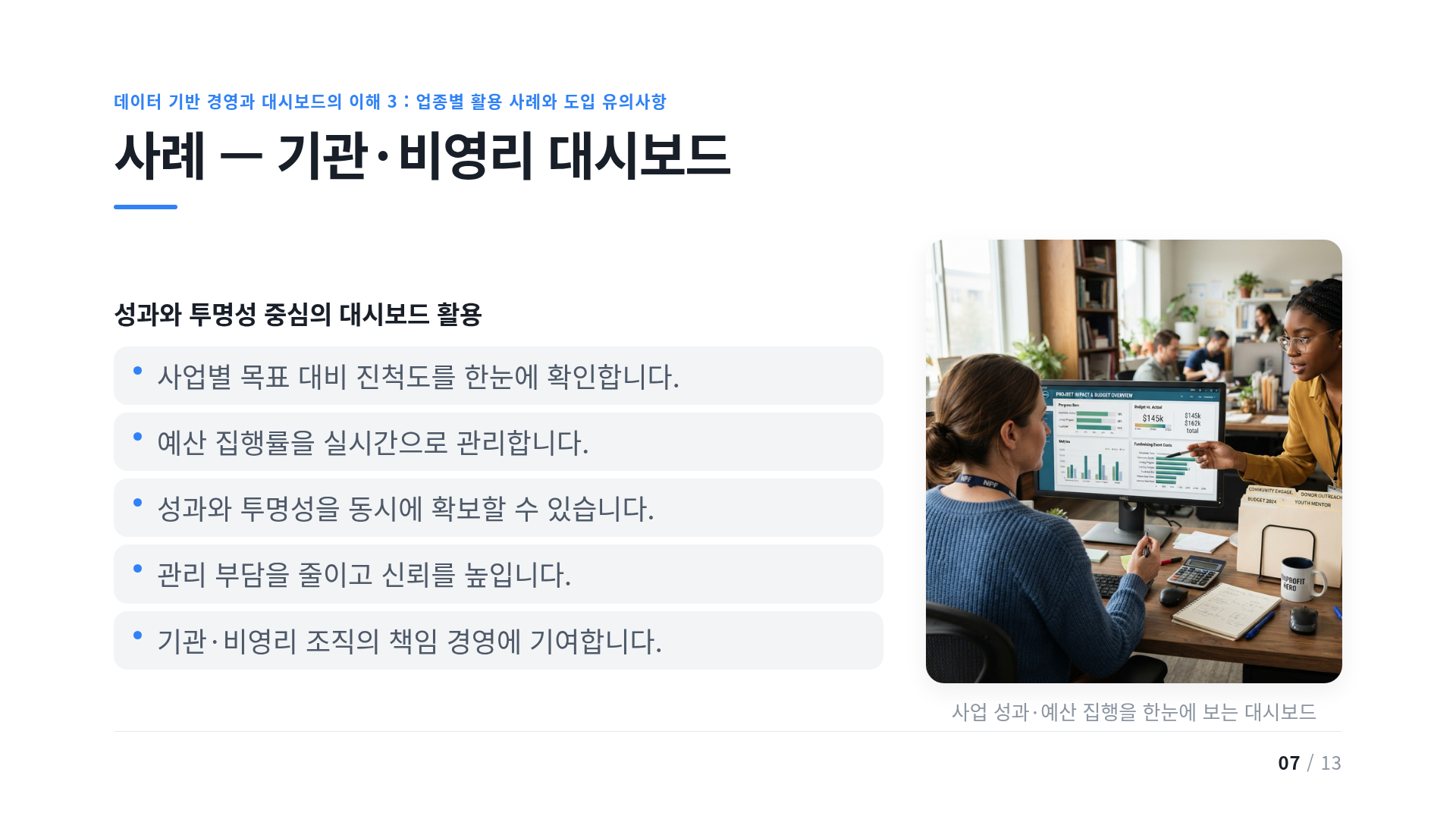 사례 — 기관·비영리 대시보드
