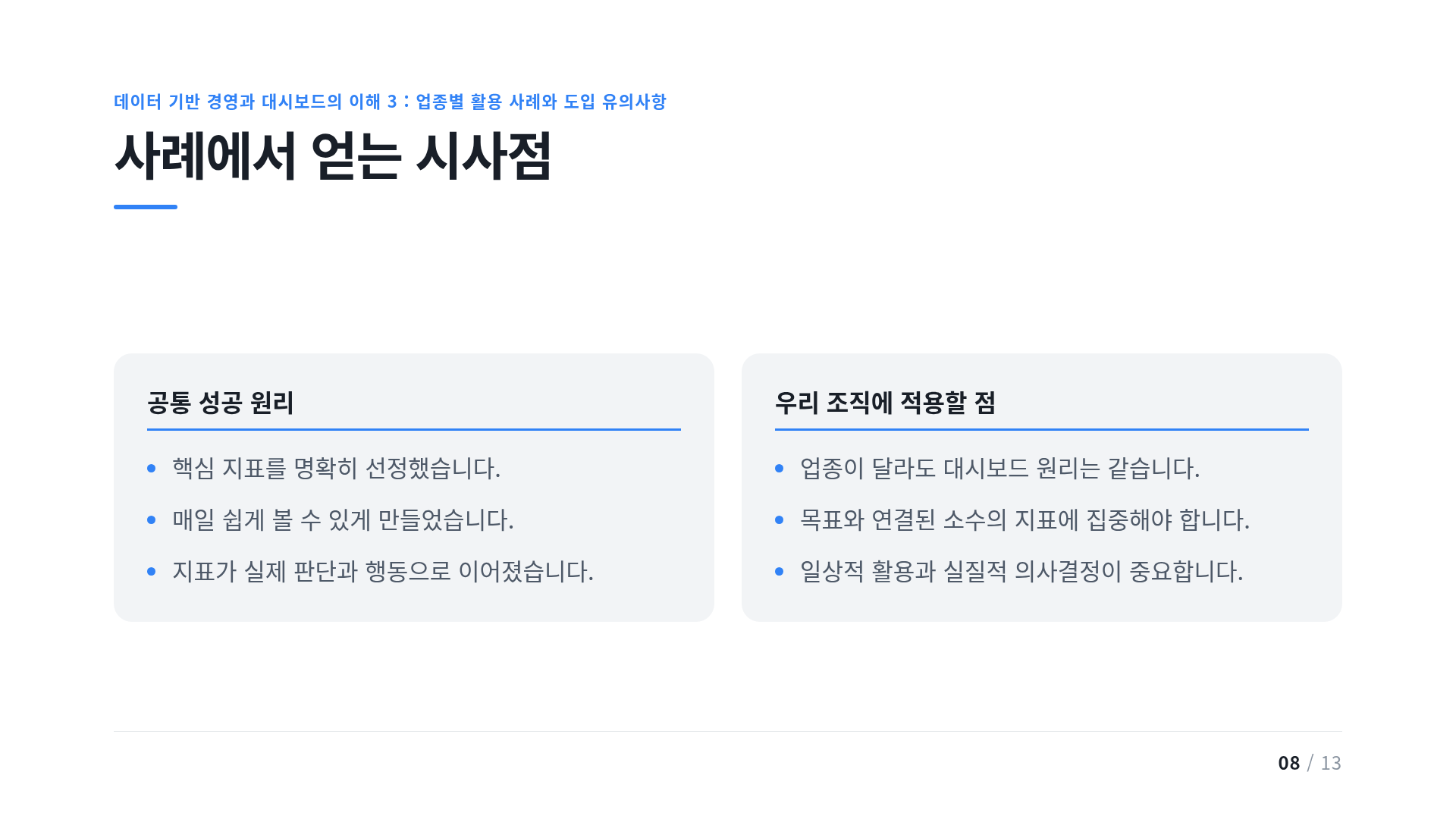 사례에서 얻는 시사점