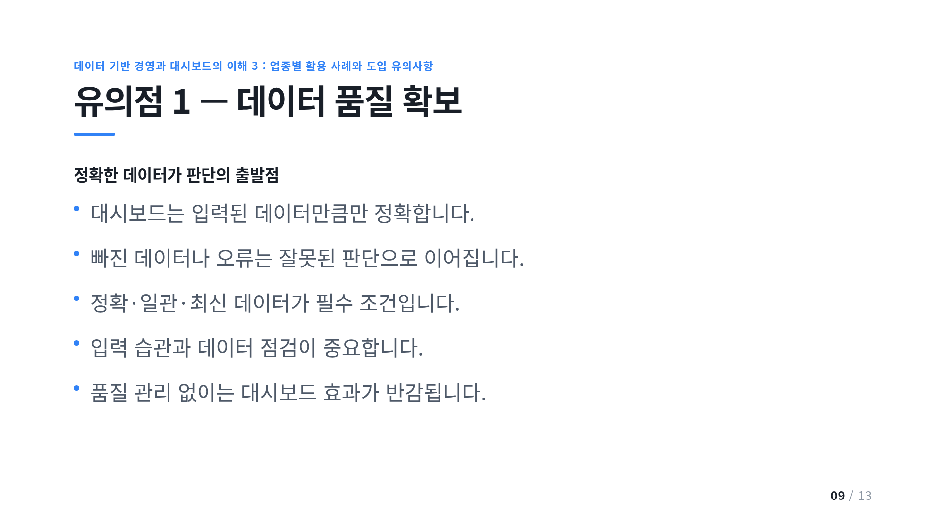 유의점 1 — 데이터 품질 확보