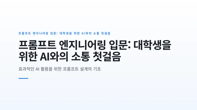 프롬프트 엔지니어링 입문: 대학생을 위한 AI와의 소통 첫걸음