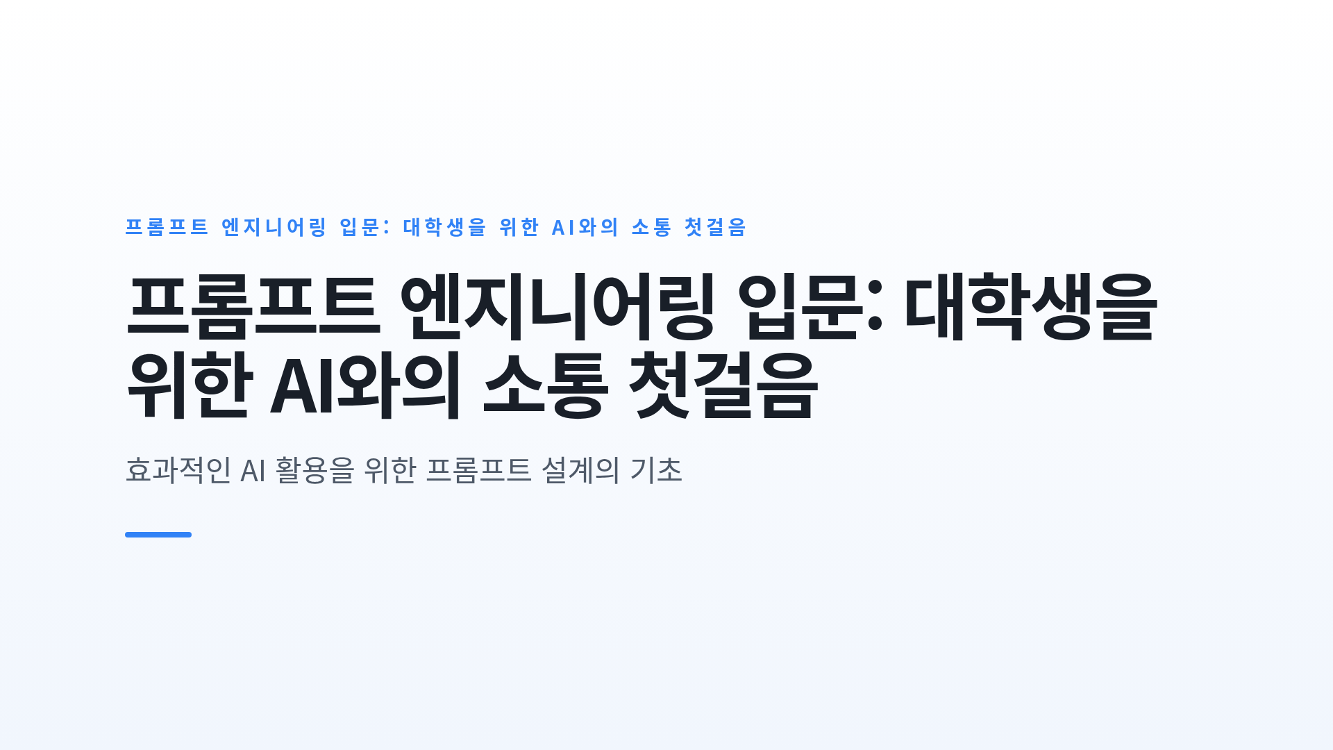 프롬프트 엔지니어링 입문: 대학생을 위한 AI와의 소통 첫걸음