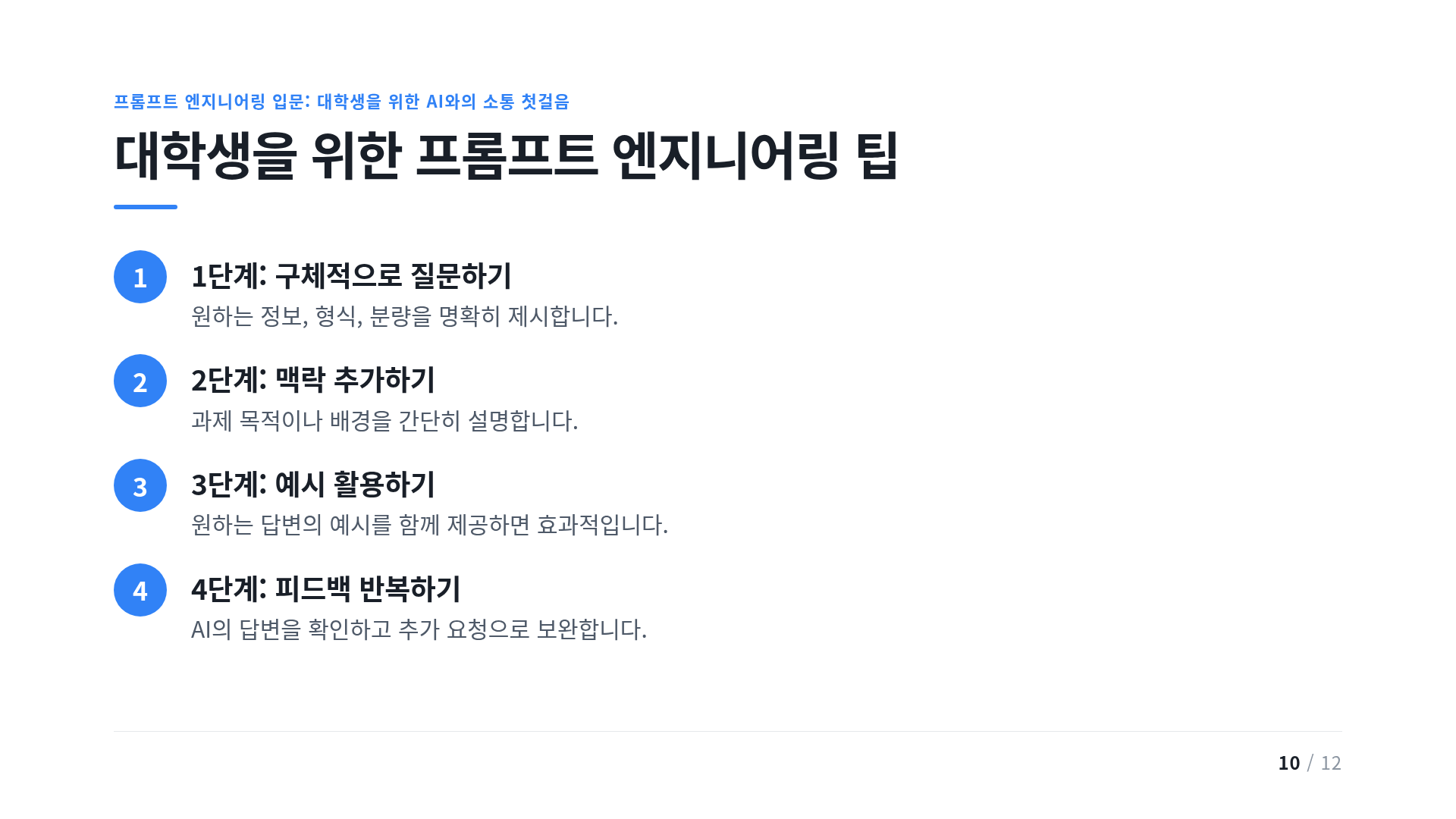 대학생을 위한 프롬프트 엔지니어링 팁