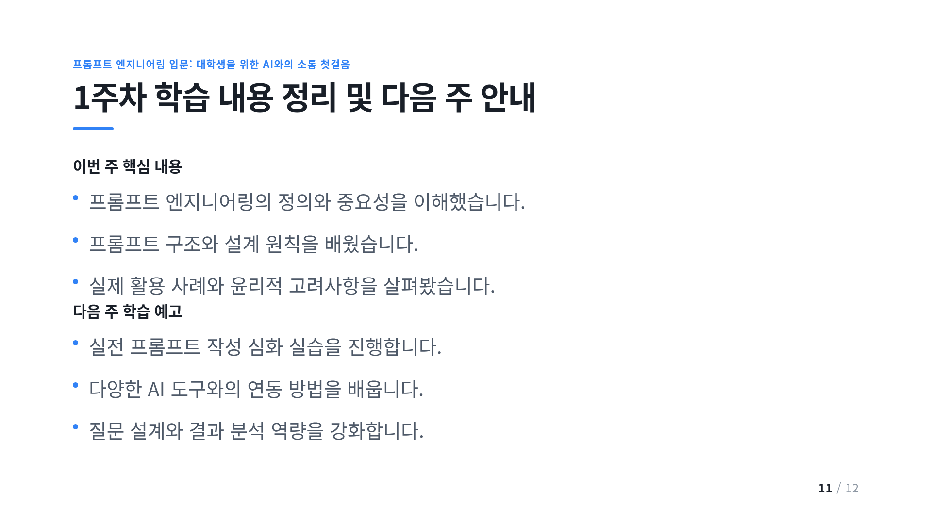 1주차 학습 내용 정리 및 다음 주 안내