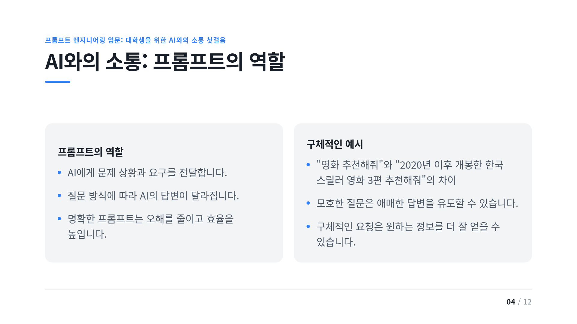 AI와의 소통: 프롬프트의 역할