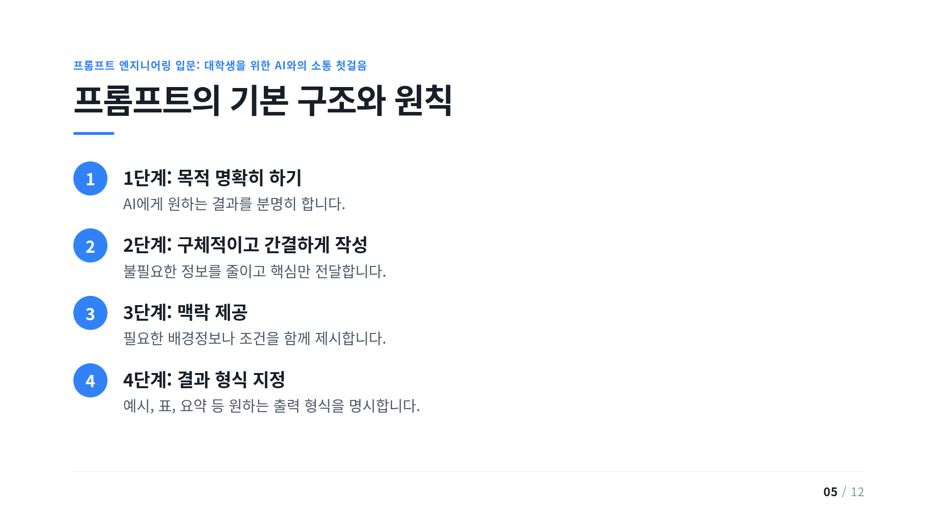 프롬프트의 기본 구조와 원칙