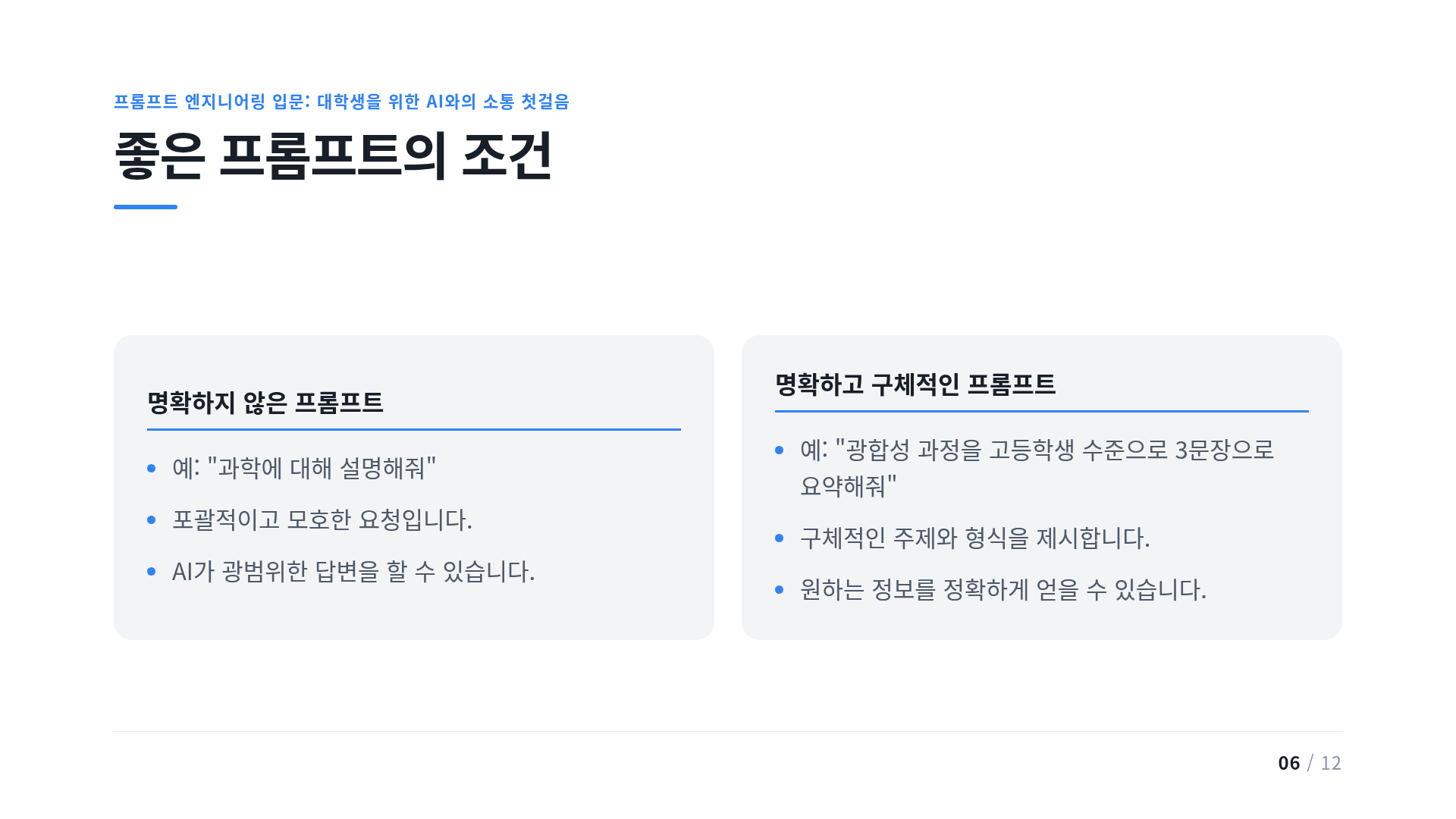 좋은 프롬프트의 조건
