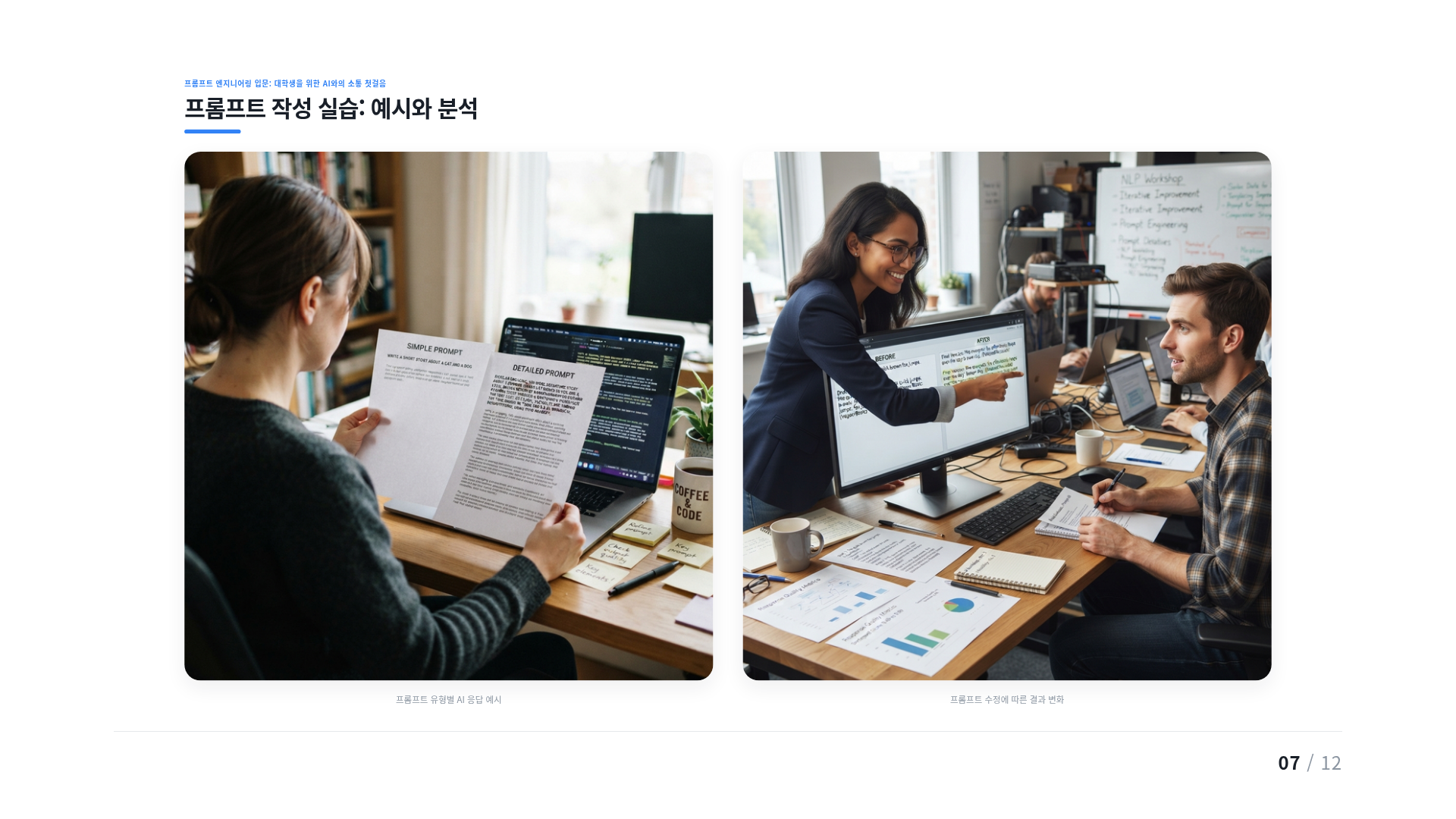프롬프트 작성 실습: 예시와 분석