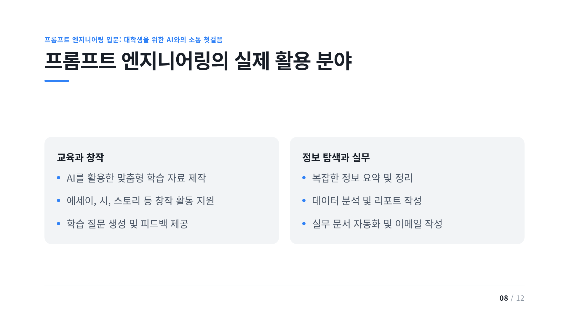 프롬프트 엔지니어링의 실제 활용 분야
