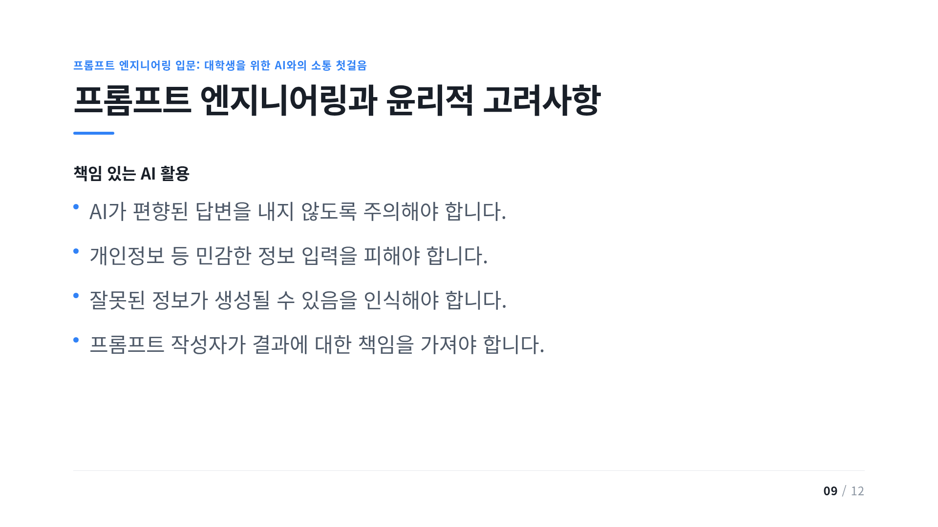 프롬프트 엔지니어링과 윤리적 고려사항