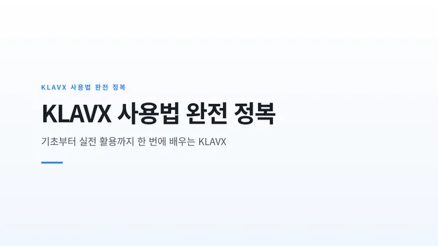 KLAVX 사용법 완전 정복
