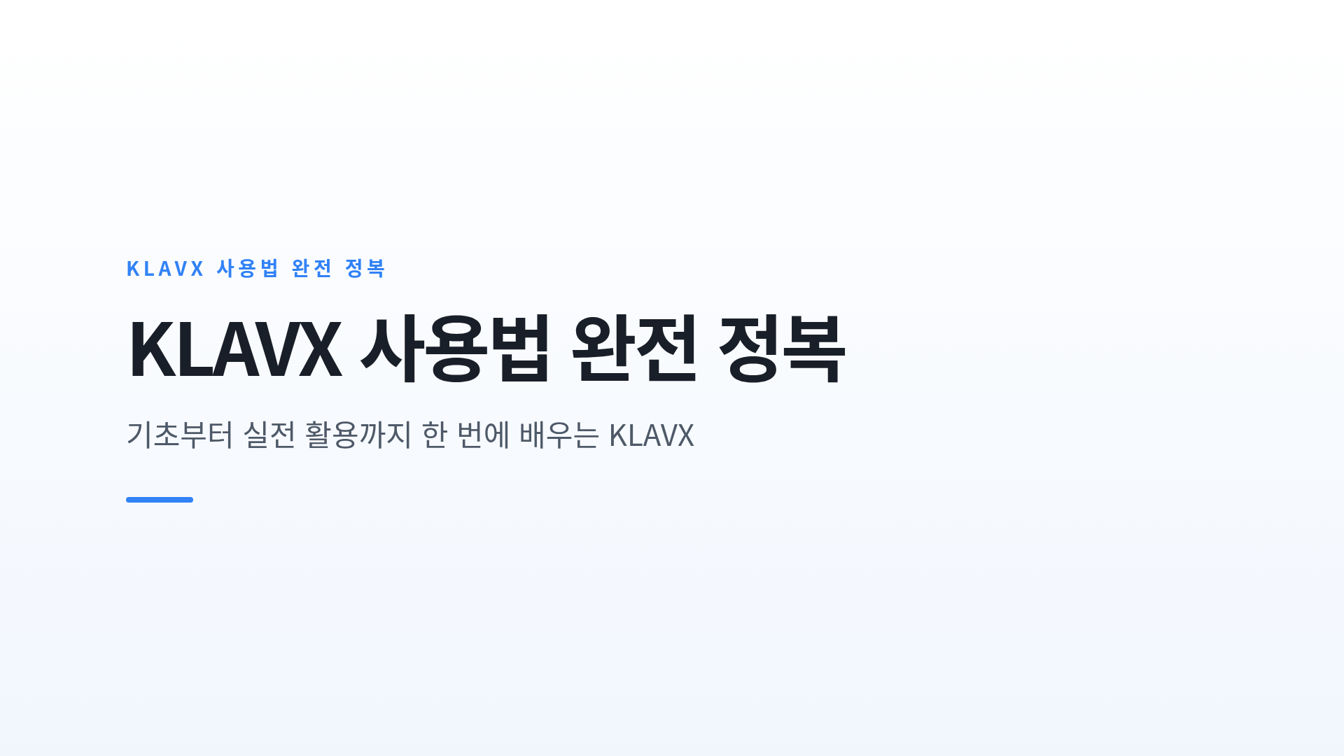 KLAVX 사용법 완전 정복