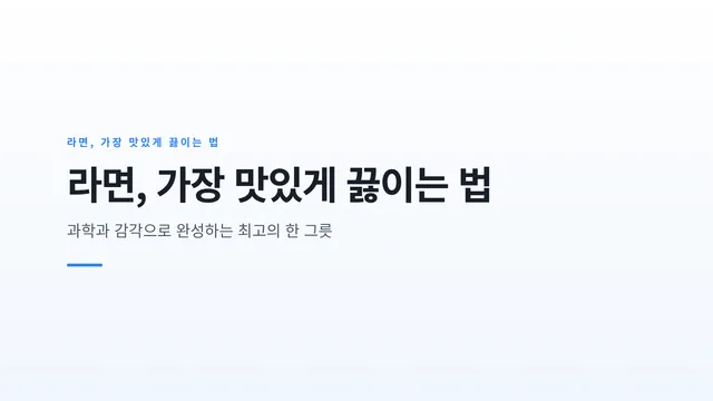 라면, 가장 맛있게 끓이는 법