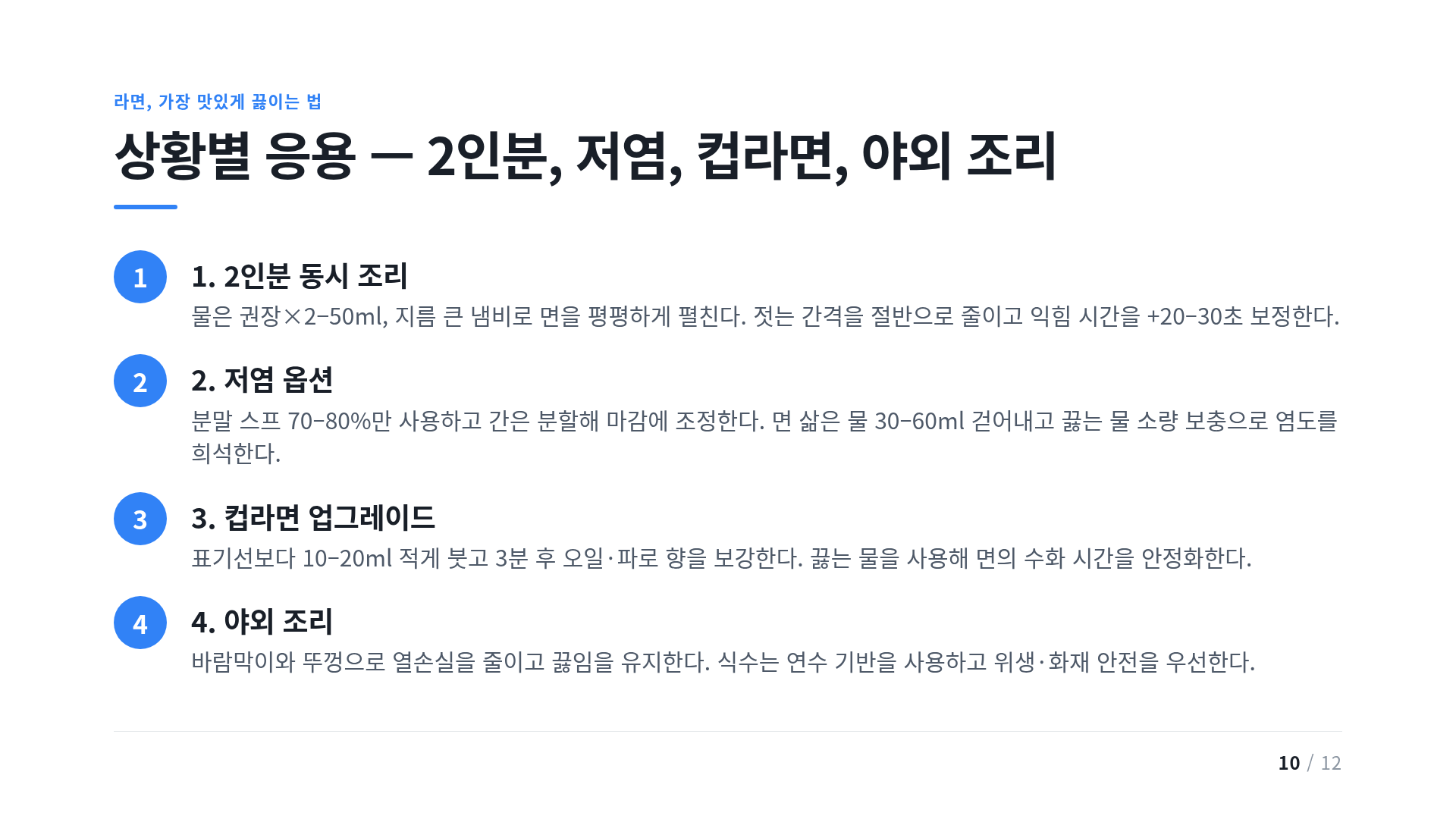 상황별 응용 — 2인분, 저염, 컵라면, 야외 조리