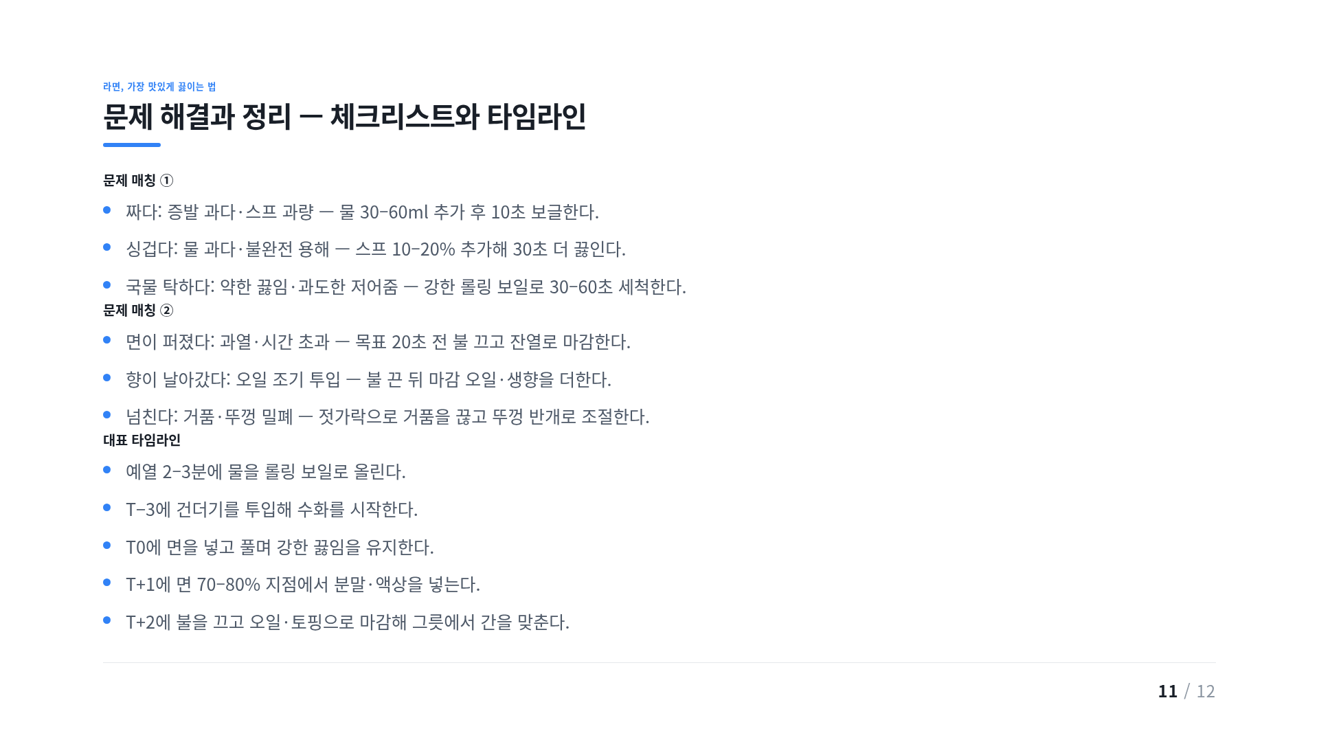 문제 해결과 정리 — 체크리스트와 타임라인