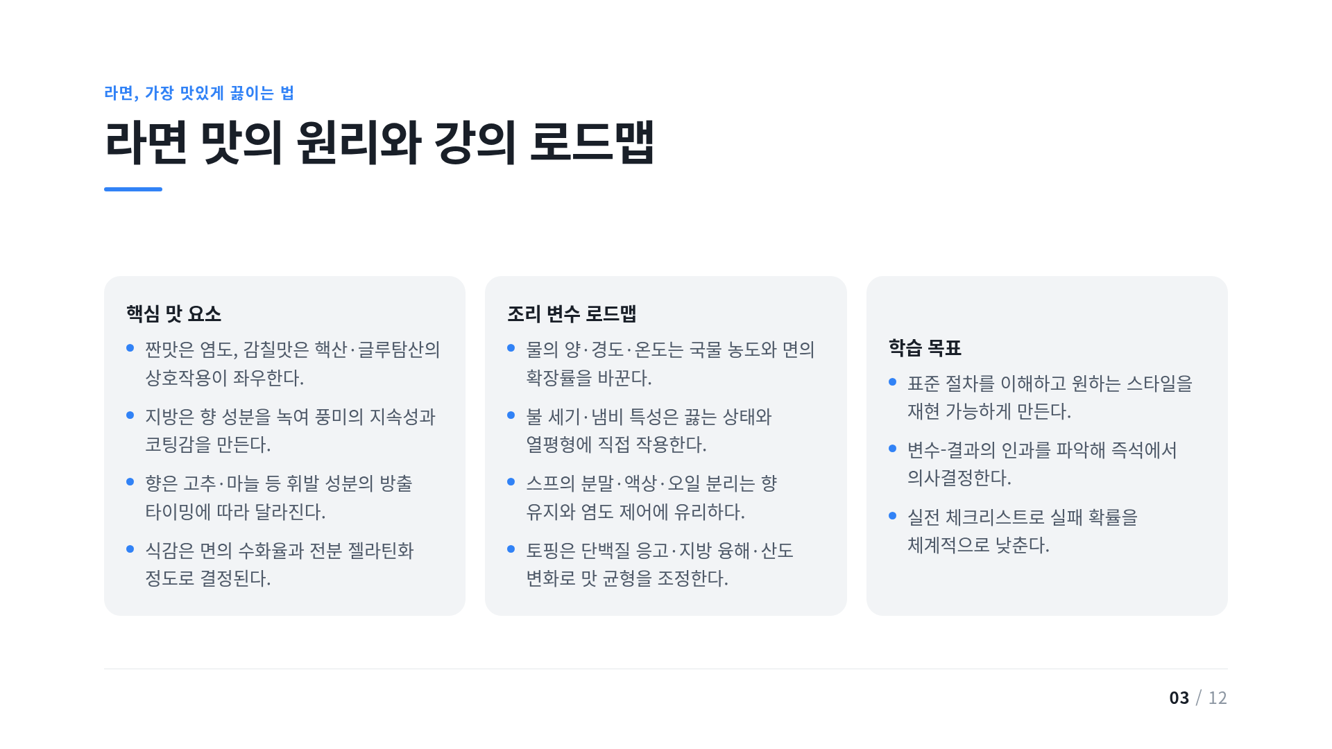 라면 맛의 원리와 강의 로드맵