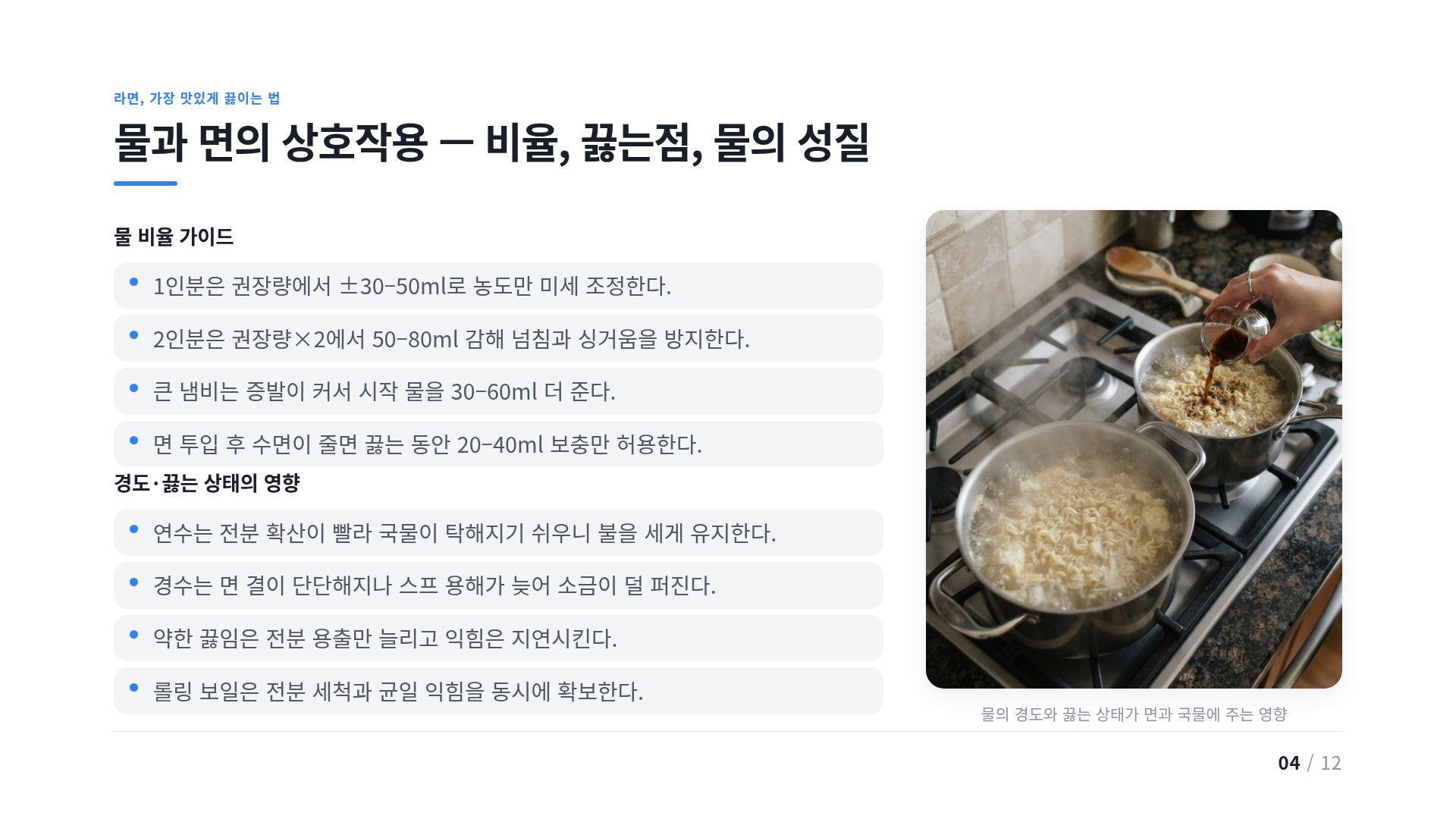 물과 면의 상호작용 — 비율, 끓는점, 물의 성질