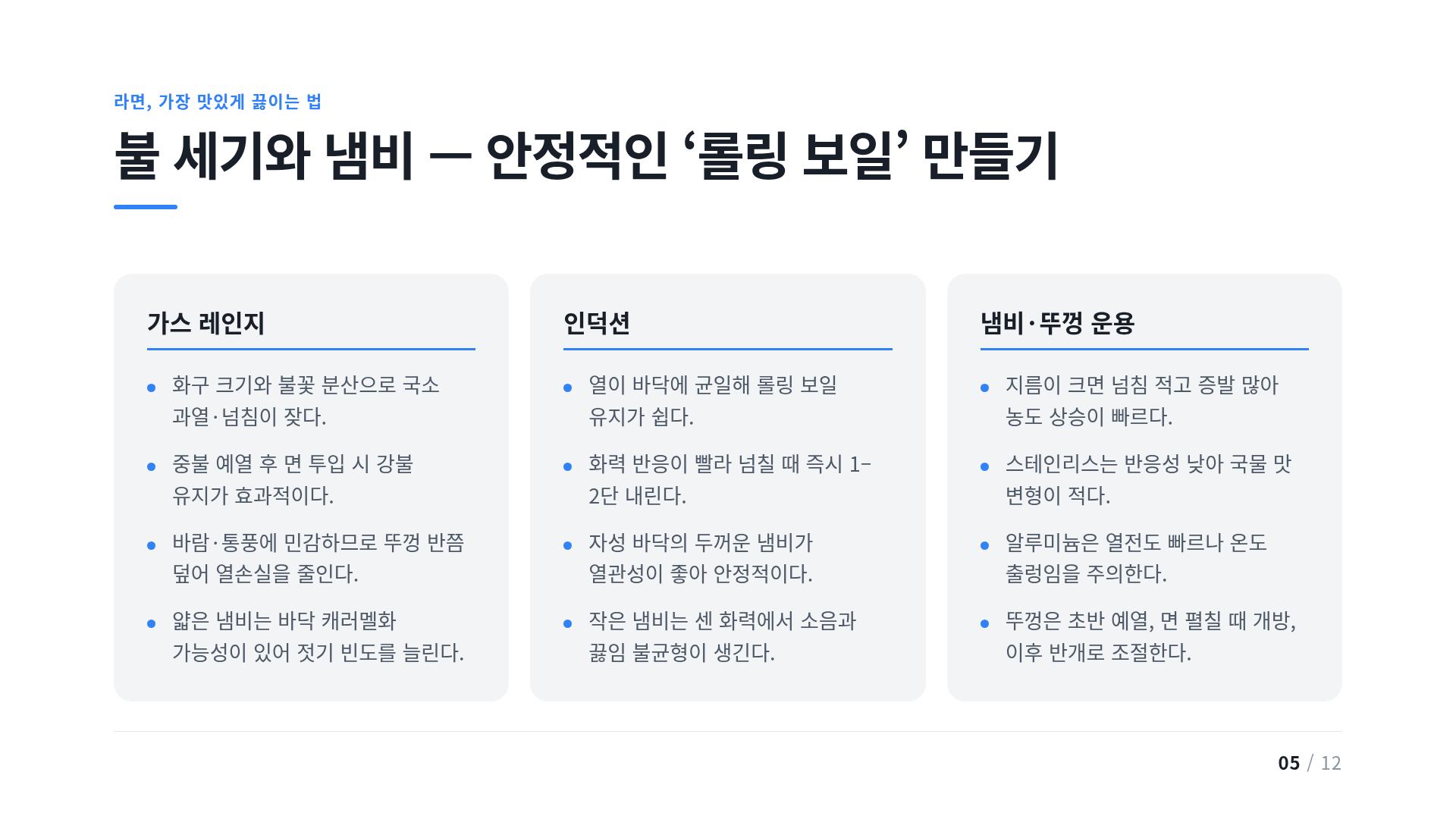 불 세기와 냄비 — 안정적인 ‘롤링 보일’ 만들기