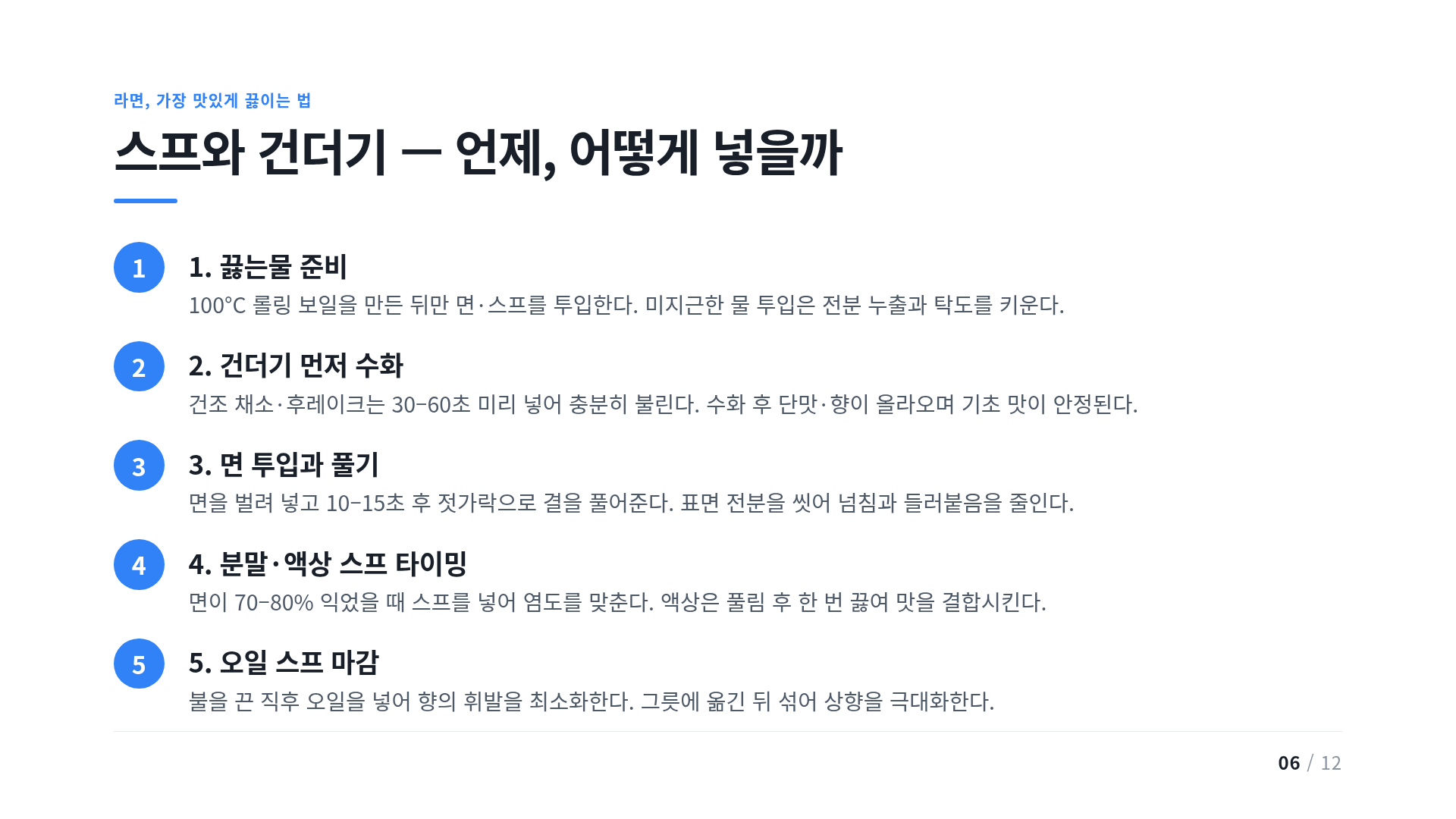 스프와 건더기 — 언제, 어떻게 넣을까