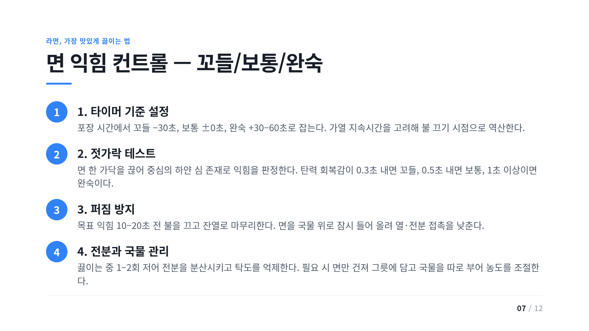 면 익힘 컨트롤 — 꼬들/보통/완숙