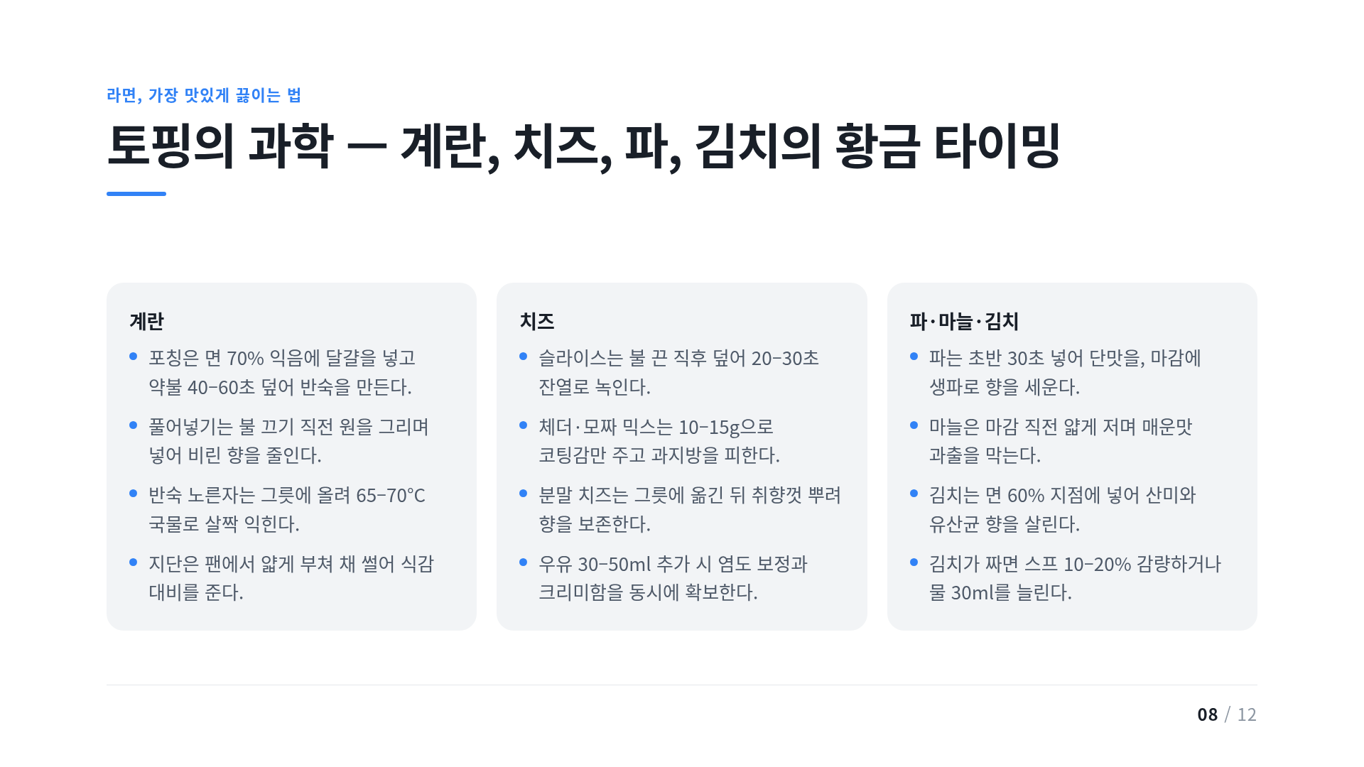 토핑의 과학 — 계란, 치즈, 파, 김치의 황금 타이밍