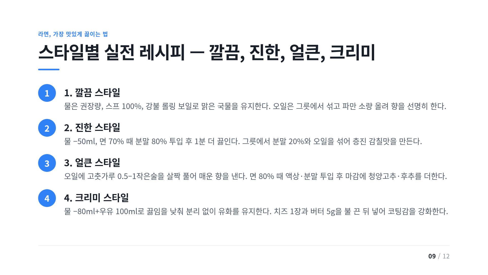 스타일별 실전 레시피 — 깔끔, 진한, 얼큰, 크리미