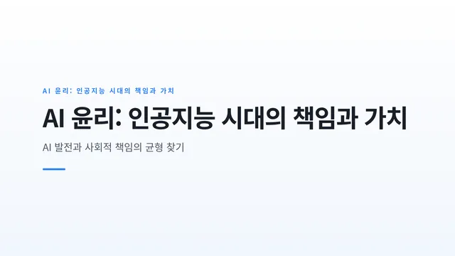 AI 윤리: 인공지능 시대의 책임과 가치